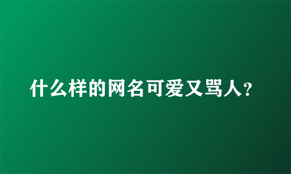 什么样的网名可爱又骂人？