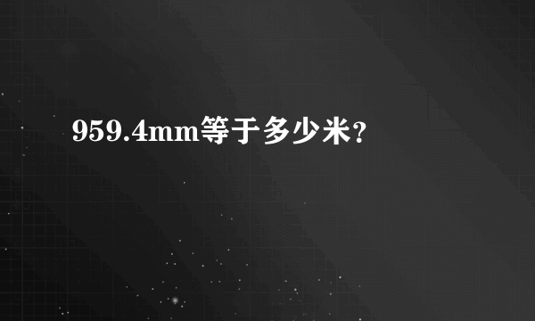 959.4mm等于多少米？