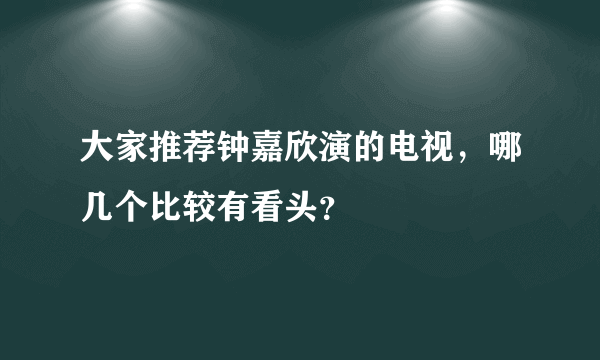 大家推荐钟嘉欣演的电视，哪几个比较有看头？