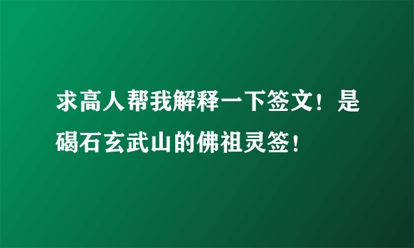 求高人帮我解释一下签文！是碣石玄武山的佛祖灵签！