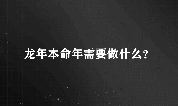 龙年本命年需要做什么？