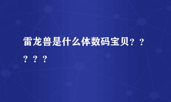 雷龙兽是什么体数码宝贝？？？？？