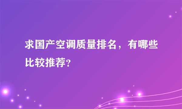 求国产空调质量排名，有哪些比较推荐？