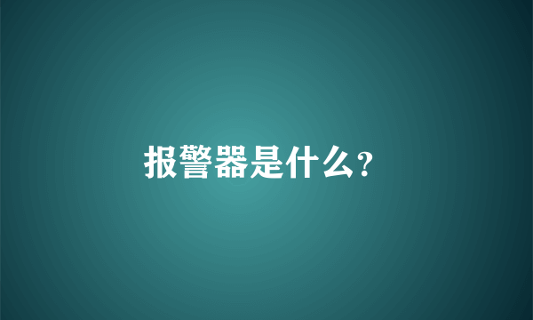 报警器是什么？