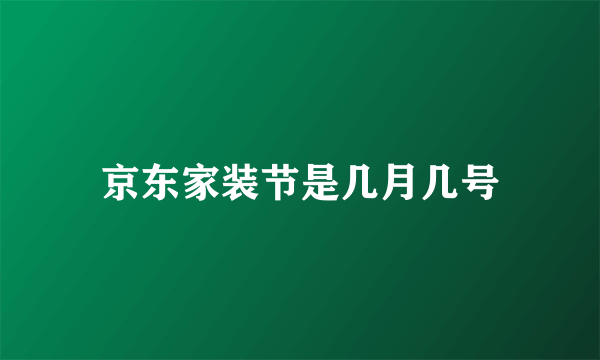 京东家装节是几月几号