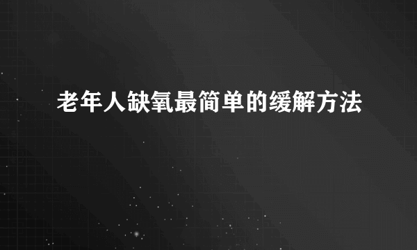 老年人缺氧最简单的缓解方法