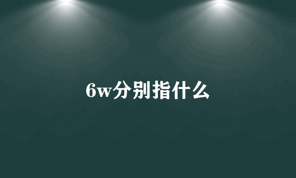 6w分别指什么