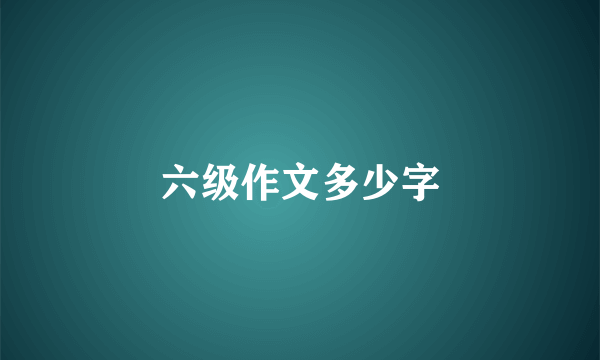 六级作文多少字