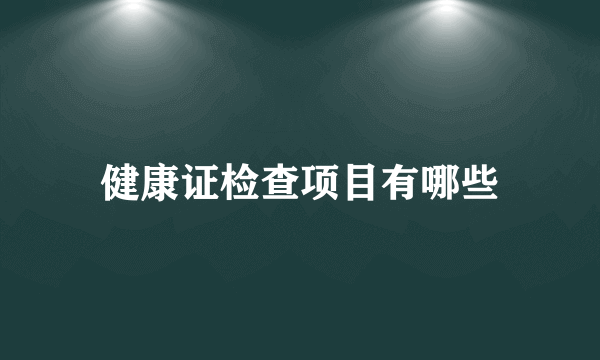 健康证检查项目有哪些