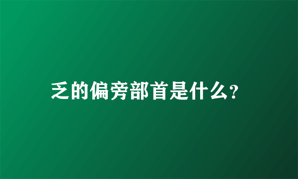 乏的偏旁部首是什么？