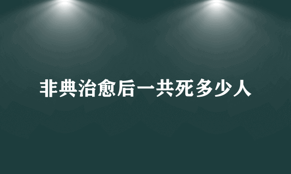 非典治愈后一共死多少人