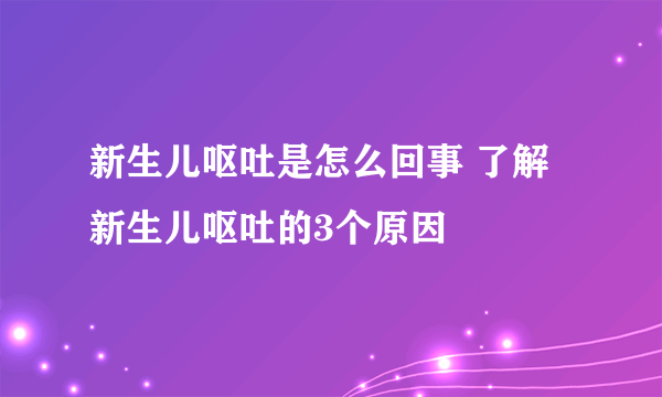 新生儿呕吐是怎么回事 了解新生儿呕吐的3个原因