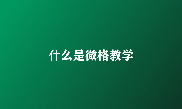 什么是微格教学