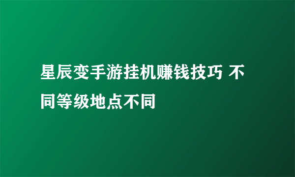 星辰变手游挂机赚钱技巧 不同等级地点不同