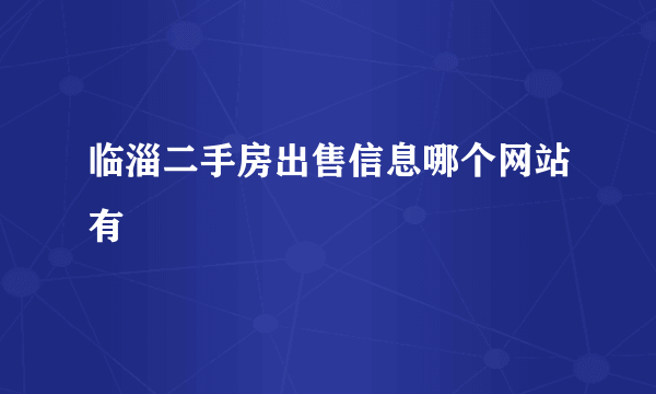 临淄二手房出售信息哪个网站有