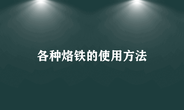 各种烙铁的使用方法