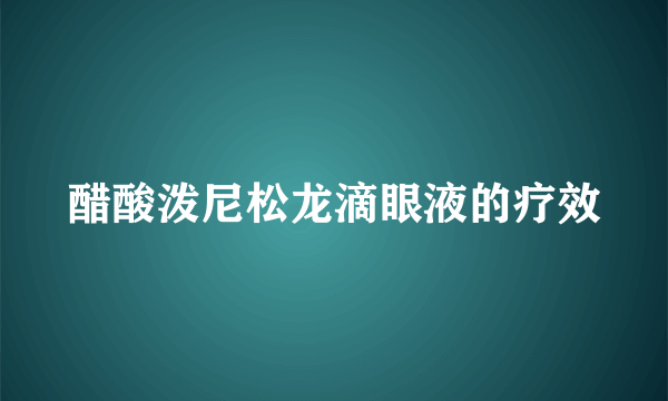 醋酸泼尼松龙滴眼液的疗效