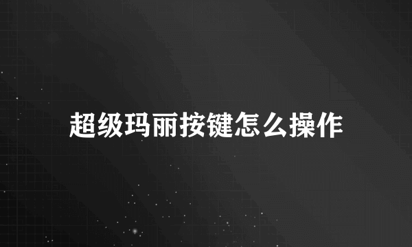 超级玛丽按键怎么操作