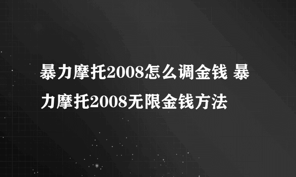 暴力摩托2008怎么调金钱 暴力摩托2008无限金钱方法