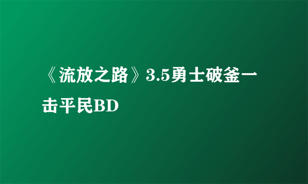 《流放之路》3.5勇士破釜一击平民BD