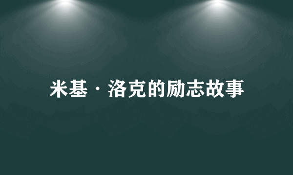 米基·洛克的励志故事