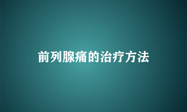 前列腺痛的治疗方法