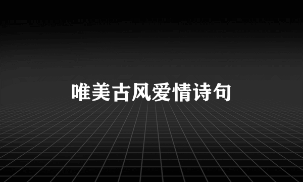 唯美古风爱情诗句