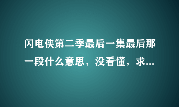 闪电侠第二季最后一集最后那一段什么意思，没看懂，求解。还会有第三季么？