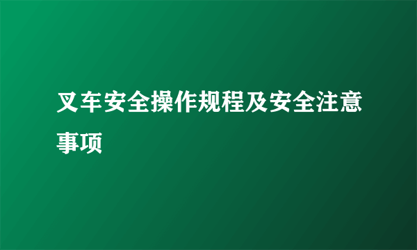 叉车安全操作规程及安全注意事项