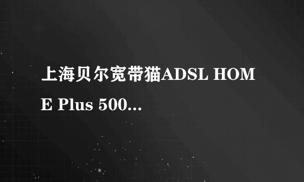 上海贝尔宽带猫ADSL HOME Plus 500-s6307tvb如何设置路由？