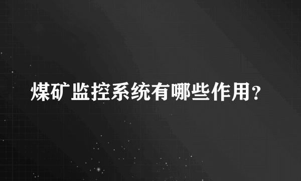 煤矿监控系统有哪些作用？