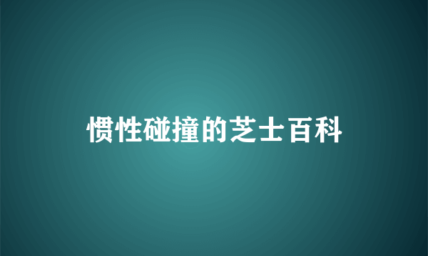 惯性碰撞的芝士百科