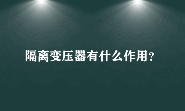 隔离变压器有什么作用？