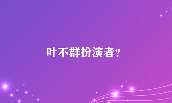 叶不群扮演者？