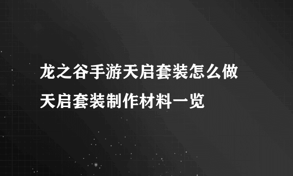 龙之谷手游天启套装怎么做 天启套装制作材料一览