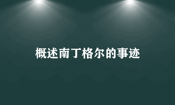 概述南丁格尔的事迹