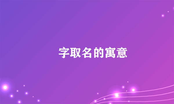 棪字取名的寓意