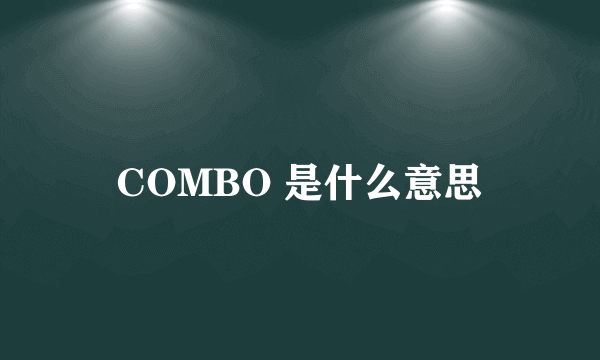 COMBO 是什么意思