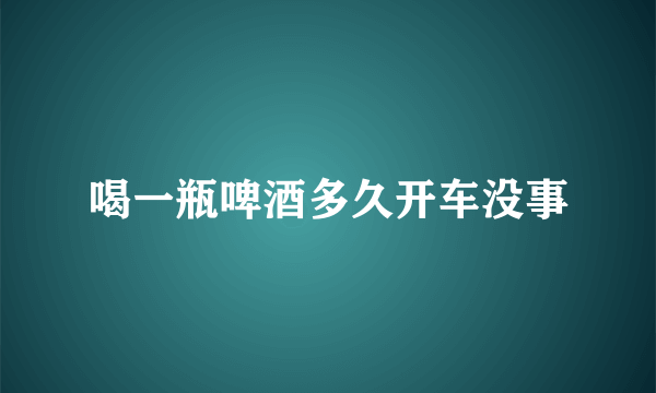 喝一瓶啤酒多久开车没事