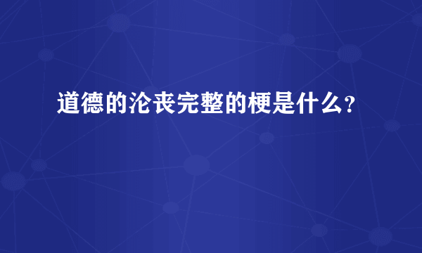 道德的沦丧完整的梗是什么？