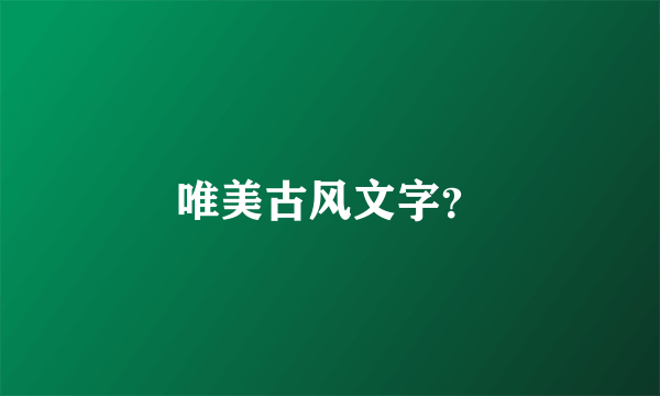 唯美古风文字？