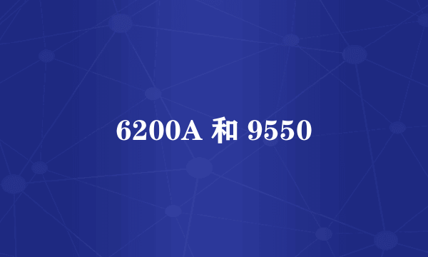 6200A 和 9550