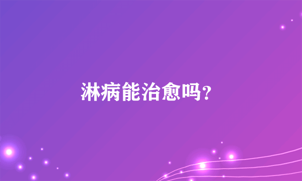 淋病能治愈吗？