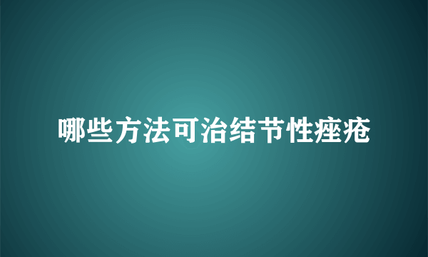 哪些方法可治结节性痤疮