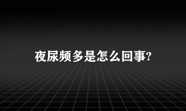 夜尿频多是怎么回事?