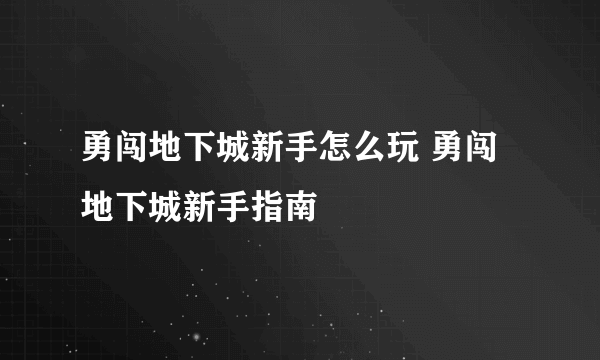 勇闯地下城新手怎么玩 勇闯地下城新手指南