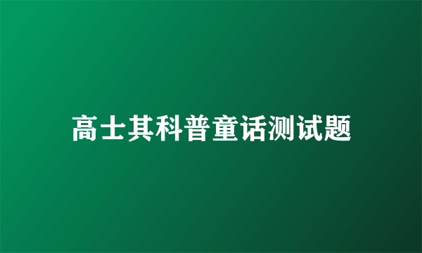 高士其科普童话测试题