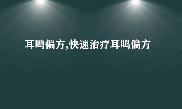 耳鸣偏方,快速治疗耳鸣偏方