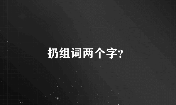 扔组词两个字？