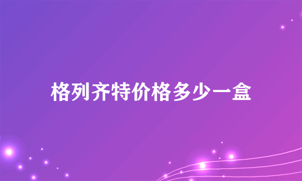 格列齐特价格多少一盒